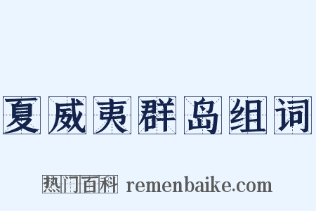 夏威夷群岛组词是什么意思的图片